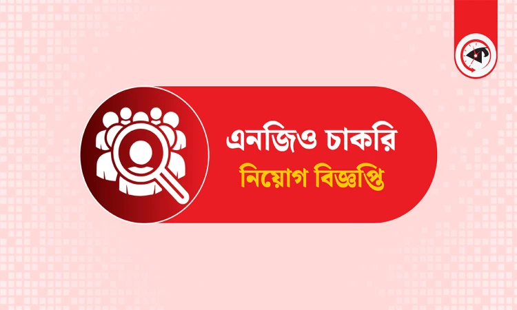 আন্তর্জাতিক বেসরকারি সংস্থায় চাকরির সুযোগ