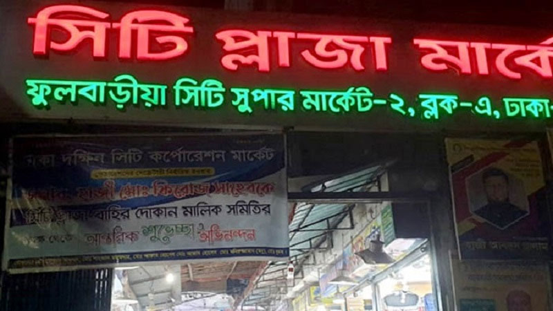 গুলিস্তানের ফুলবাড়িয়া মার্কেটে উচ্ছেদ অভিযানে কর্মকর্তাদের ওপর হামলা