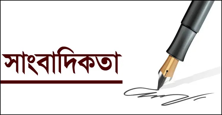 বাংলাদেশে সাংবাদিকতা খুবই ঝুঁকিপূর্ণ পেশা