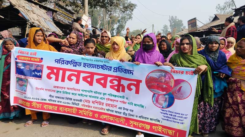 হত্যাচেষ্টার প্রতিবাদে সুন্দরগঞ্জে মানববন্ধন ও বিক্ষোভ