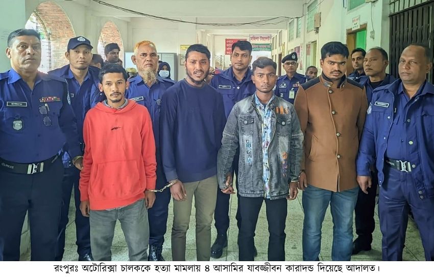 রংপুরে হত্যা মামলায় ৪ আসামির যাবজ্জীবন কারাদন্ড