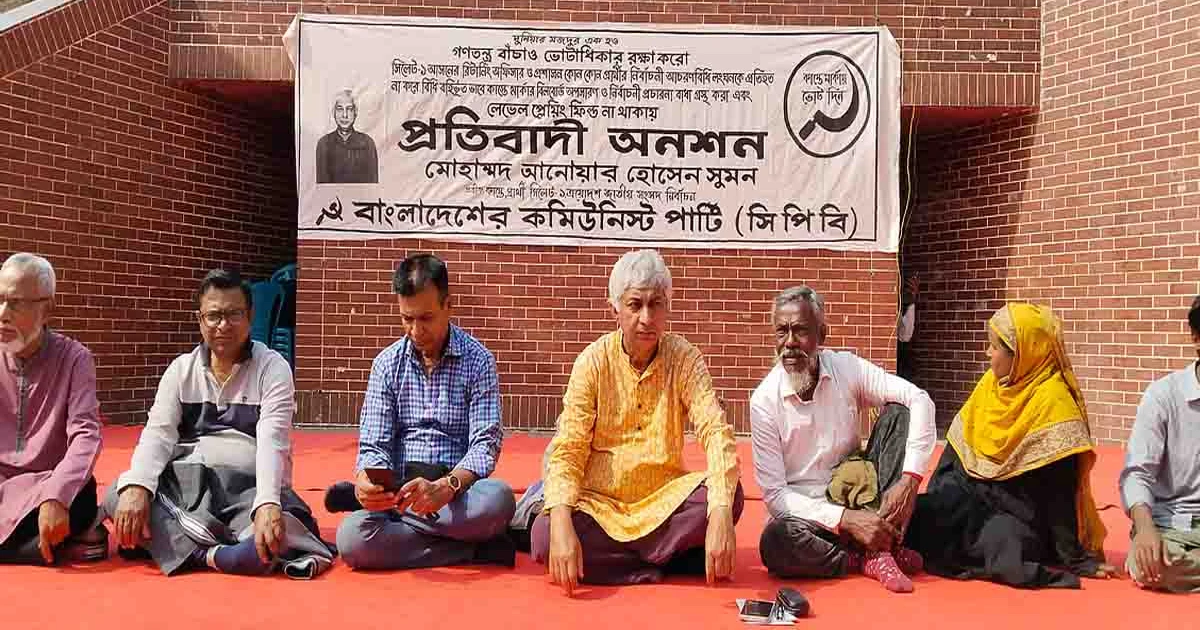 লেভেল প্লেয়িং ফিল্ড না থাকায় অনশনে সিপিবি প্রার্থী