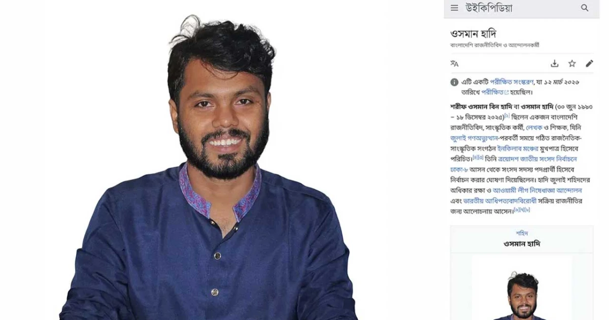 উইকিপিডিয়ায় যুক্ত হলো শহীদ শরিফ ওসমান হাদির জীবনী