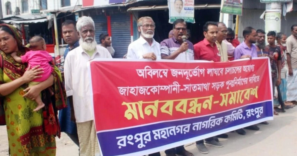 খানাখন্দে ভরা সড়ক সংস্কারের দাবিতে রংপুরে মানববন্ধন-সমাবেশ