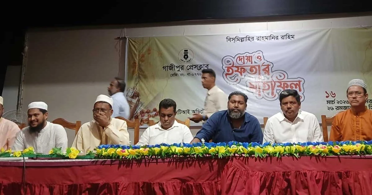 গাজীপুর প্রেসক্লাবের আয়োজনে দোয়া ও ইফতার মাহফিল অনুষ্ঠিত