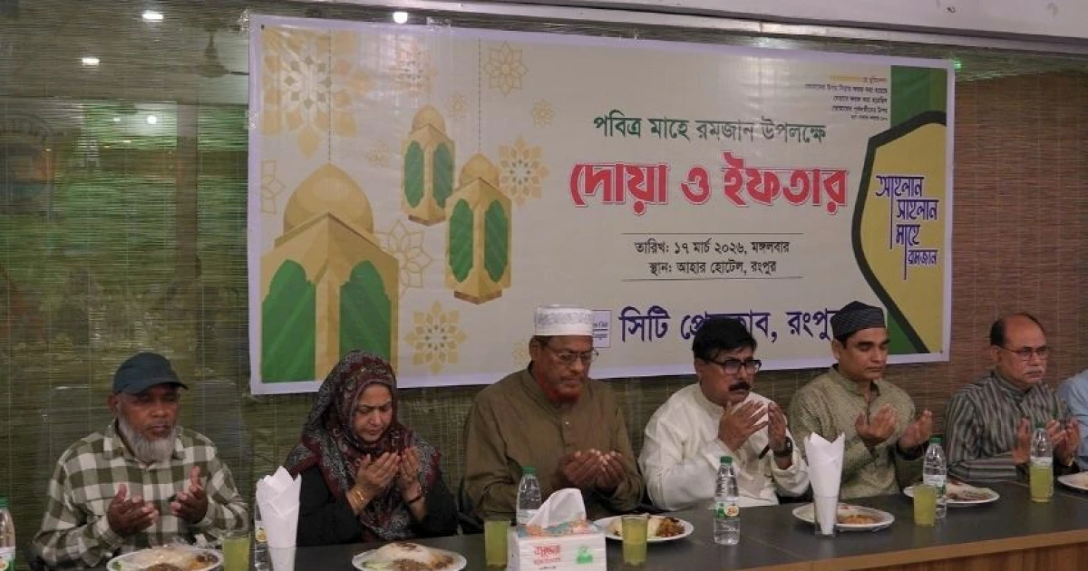 রংপুর সিটি প্রেসক্লাবের ইফতার ও দোয়া মাহফিল অনুষ্ঠিত