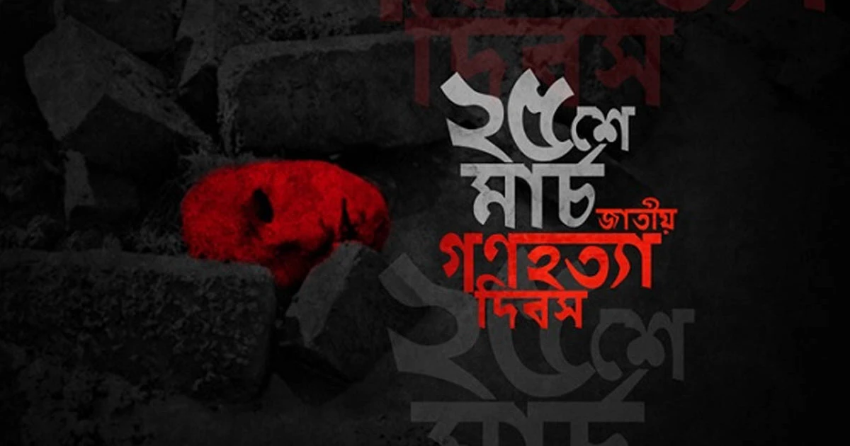 বিশ্ব ইতিহাসে অন্ধকার এক অধ্যায়