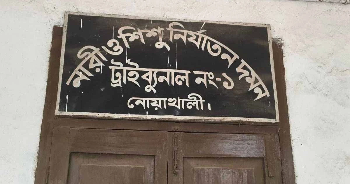 নোয়াখালীতে স্ত্রী হত্যায় স্বামীর যাবজ্জীবন