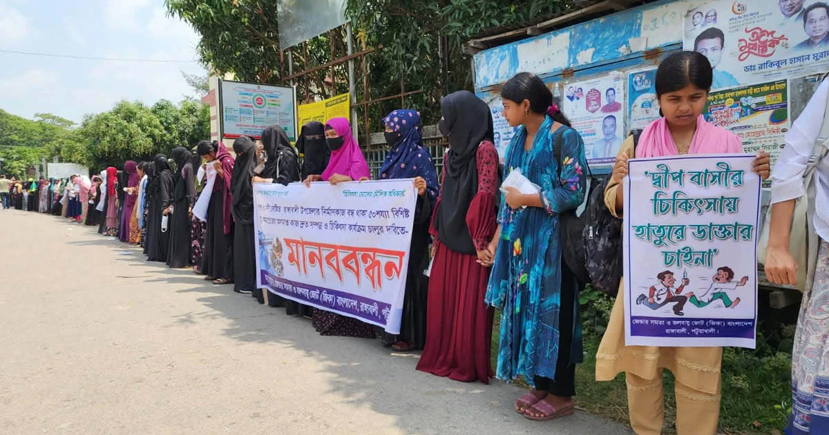 রাঙ্গাবালীতে হাসপাতালের দাবিতে মানববন্ধন