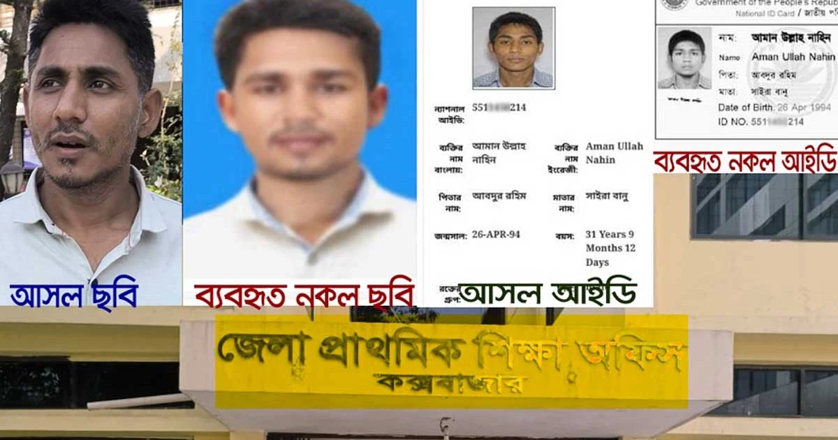 কক্সবাজারে প্রাথমিক শিক্ষক নিয়োগে প্রক্সি কেলেঙ্কারি, এবার ‘ম্যানেজের’ নামে ঘুষ দাবির অভিযোগ