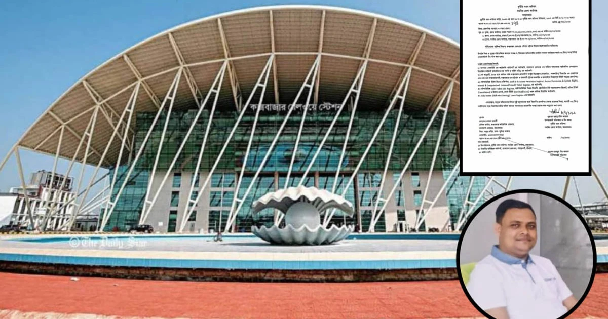 আড়াই বছর একই স্টেশনে ‘কন্ট্রোল অর্ডার’: কক্সবাজার রেলে টিকিট সিন্ডিকেটের অভিযোগ