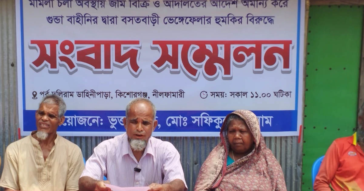 গুন্ডাবাহিনী দিয়ে বসতবাড়ি ভেঙ্গে ফেলার হুমকি: প্রতিবাদে সংবাদ সম্মেলন