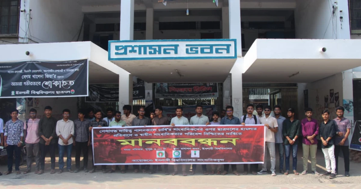ডুজা’র সাংবাদিকদের ওপর হামলার ঘটনায় ইবিতে মানববন্ধন