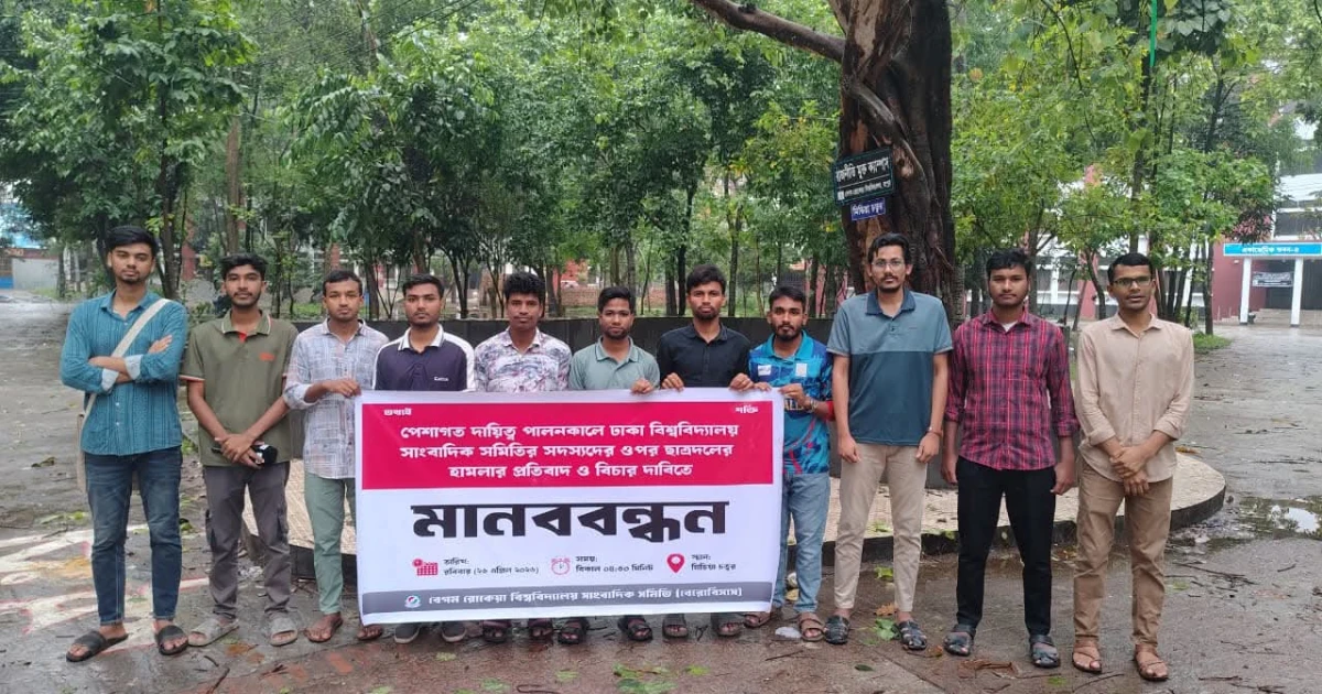 ঢাবিতে সাংবাদিকদের ওপর হামলার ঘটনায় দোষীদের শাস্তি দাবিতে বেরোবিতে মানববন্ধন