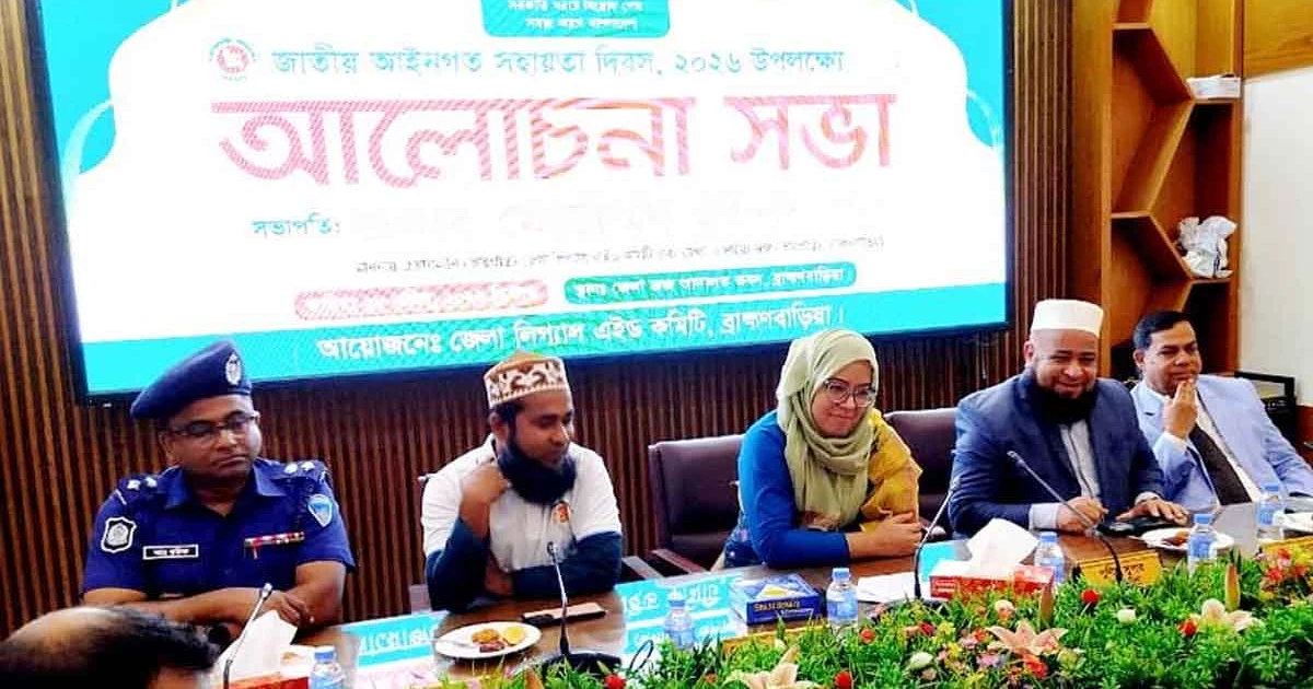ব্রাহ্মণবাড়িয়া বিভিন্ন কর্মসূচীর মধ্যে দিয়ে লিগ্যাল এইড দিবস উদযাপন
