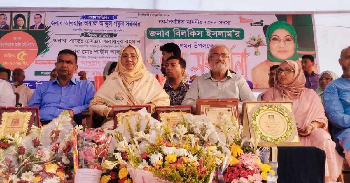 নব-নির্বাচিত সংসদ সদস্য বিলকিস ইসলামের শুভাগমন উপলক্ষে গণসংবর্ধনা