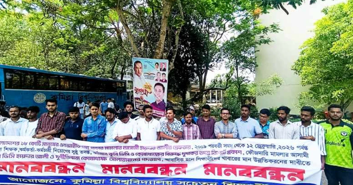 কুবিতে উপাচার্য ও কোষাধ্যক্ষের পদত্যাগের দাবিতে  মানববন্ধন