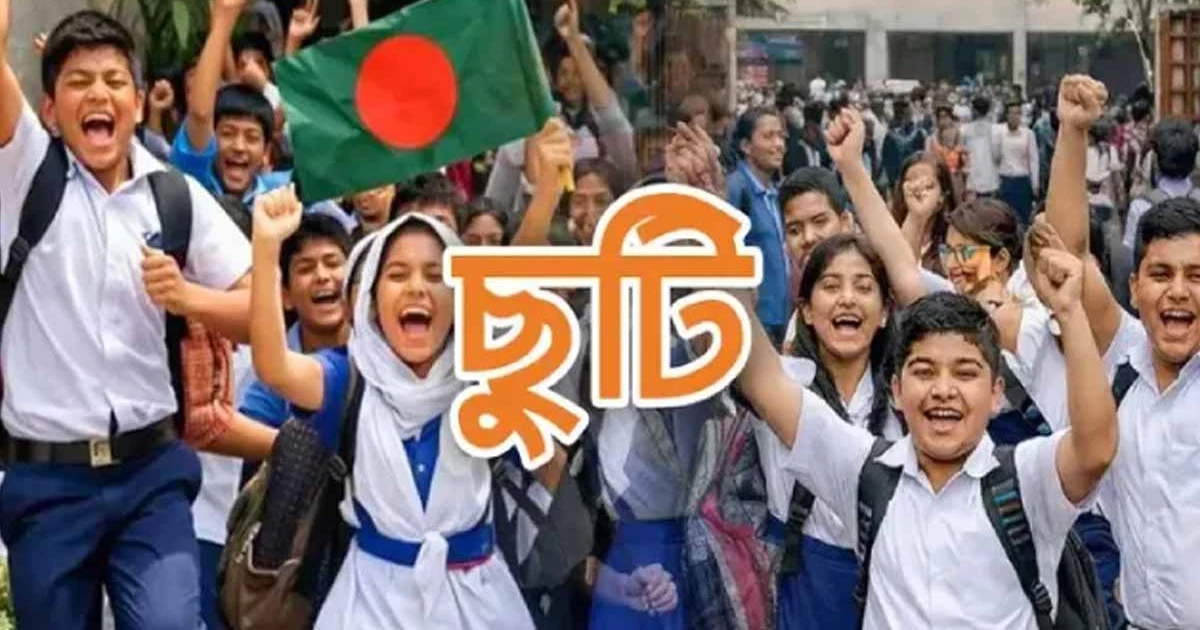 শিক্ষাপ্রতিষ্ঠানে ছুটি শুরু কবে, কতদিন বন্ধ থাকবে