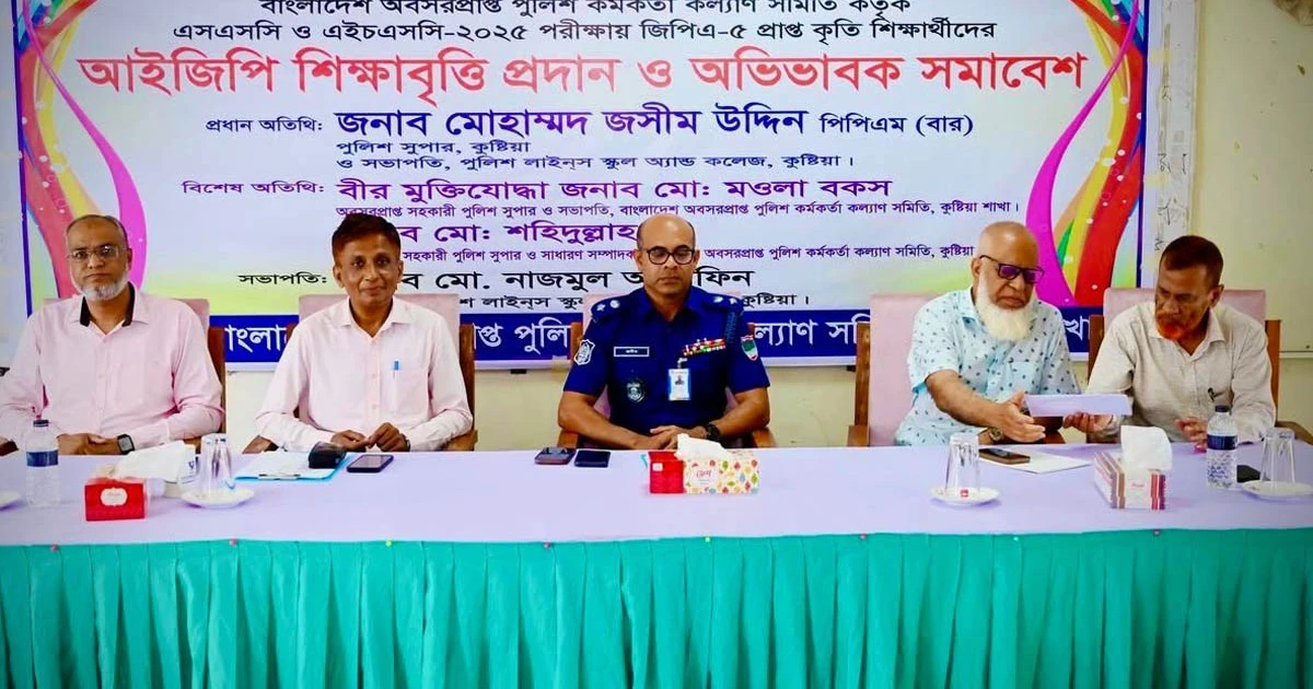 কুষ্টিয়ায় আইজিপি শিক্ষাবৃত্তি,অভিভাবক সমাবেশ ও কৃতি শিক্ষার্থী সংবর্ধনা