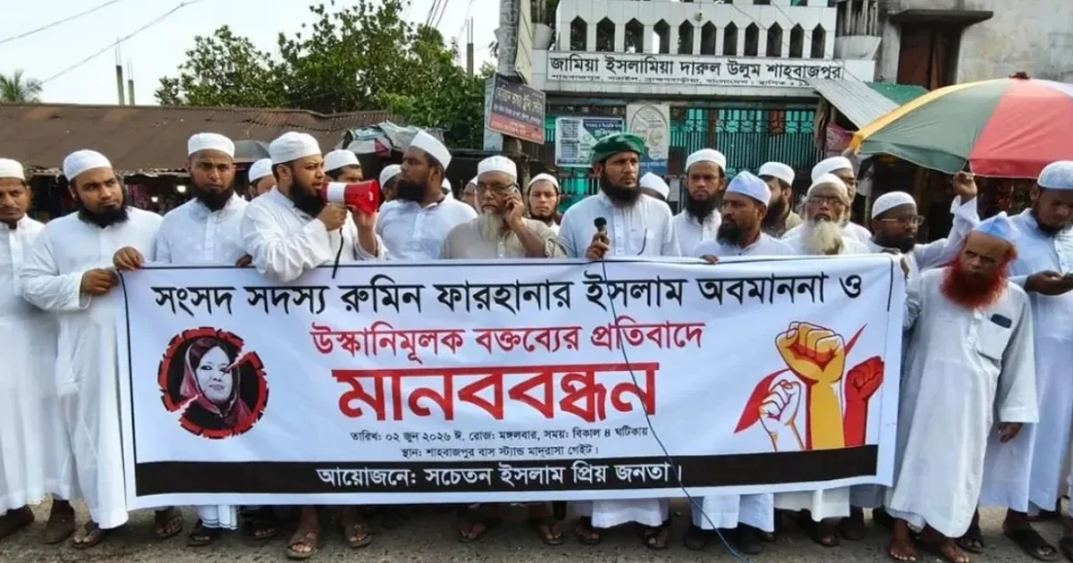 রুমিন ফারহানার বিরুদ্ধে ধর্ম অবমাননার অভিযোগে হেফাজতের মানববন্ধন
