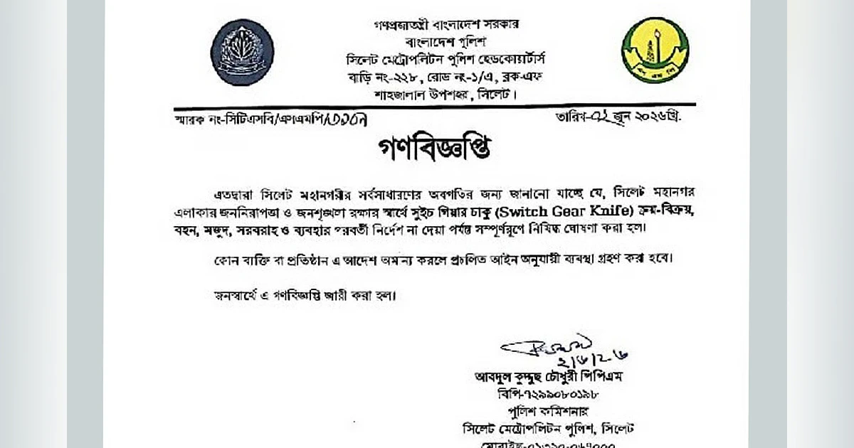 সিলেটে সুইচ গিয়ার চাকু নিষিদ্ধ