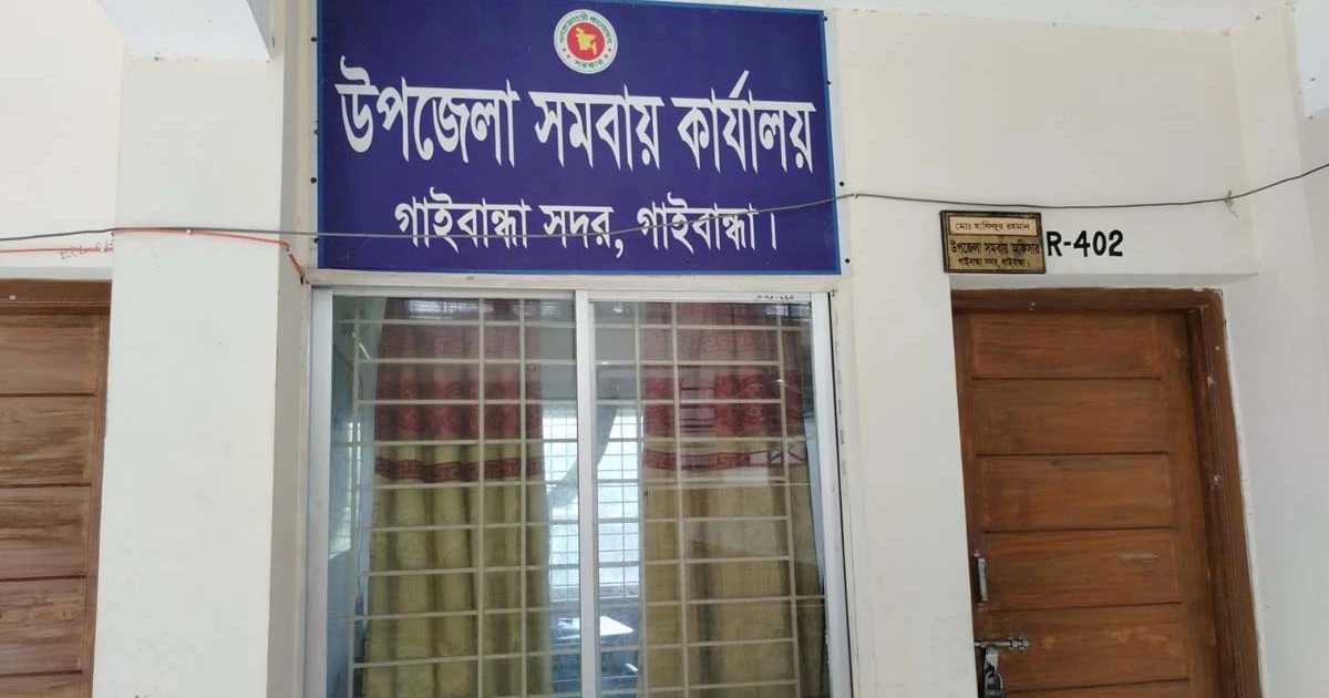 সরকারি প্রজ্ঞাপন কে বৃদ্ধাঙ্গুলি দেখালেন গাইবান্ধা সদর সমবায় অফিসার