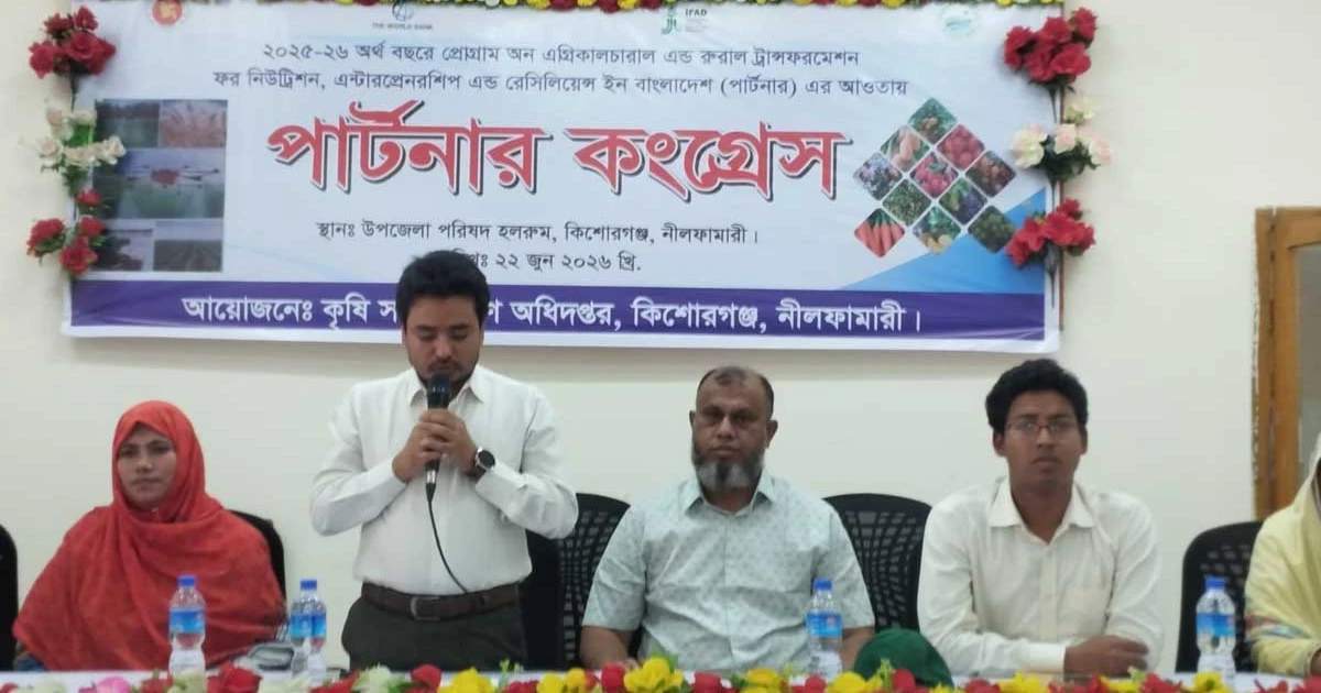 কিশোরগঞ্জে পার্টনার কংগ্রেস অনুষ্ঠিত