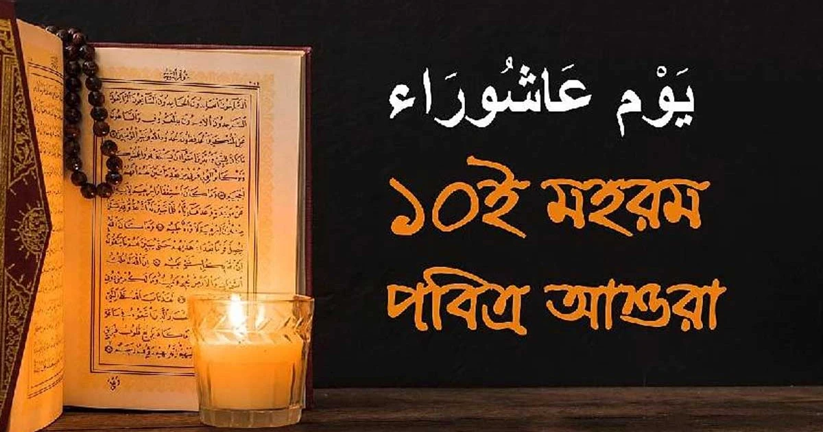 পবিত্র আশুরা আজ
