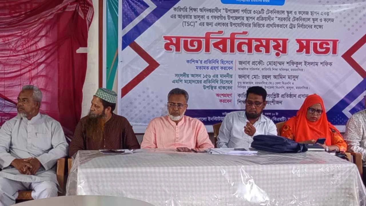 ভালুকায় সরকারি টেকনিক্যাল স্কুল ও কলেজে সম্ভাব্য ট্রেড নির্ধারণে মতবিনিময় সভা অনুষ্ঠিত