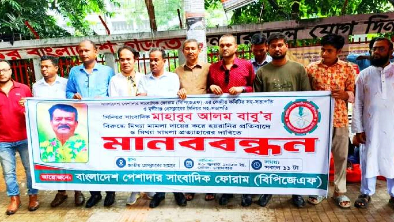 সাংবাদিক মাহাবুব আলম বাবুর বিরুদ্ধে মামলা প্রত্যাহারের দাবিতে বিপিজেএফের মানববন্ধন